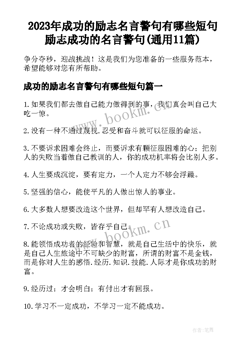 2023年成功的励志名言警句有哪些短句 励志成功的名言警句(通用11篇)