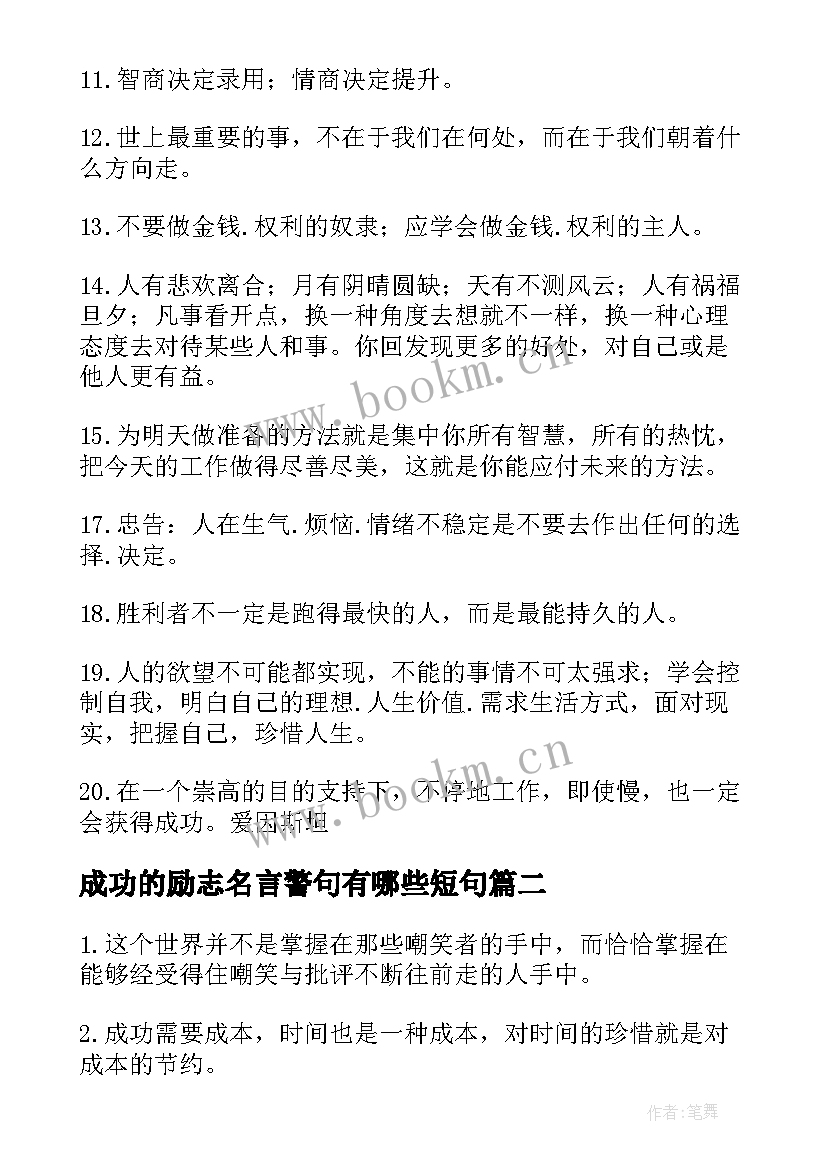 2023年成功的励志名言警句有哪些短句 励志成功的名言警句(通用11篇)