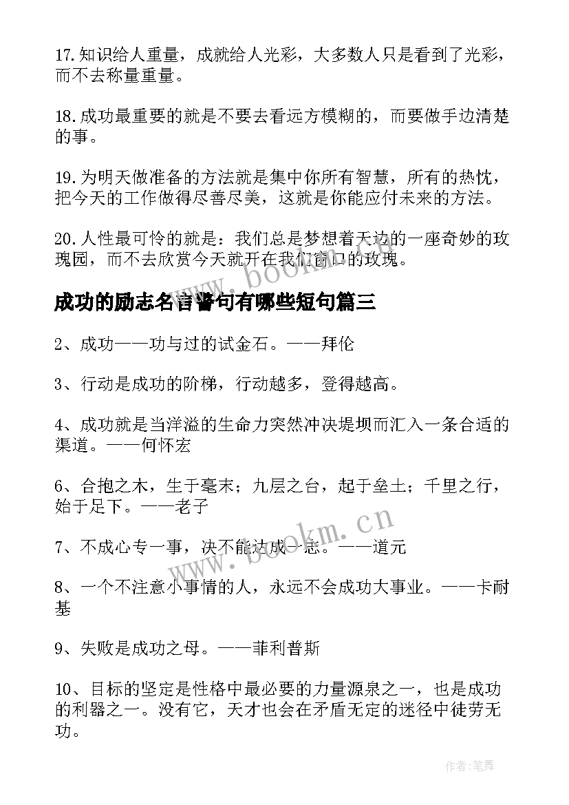 2023年成功的励志名言警句有哪些短句 励志成功的名言警句(通用11篇)