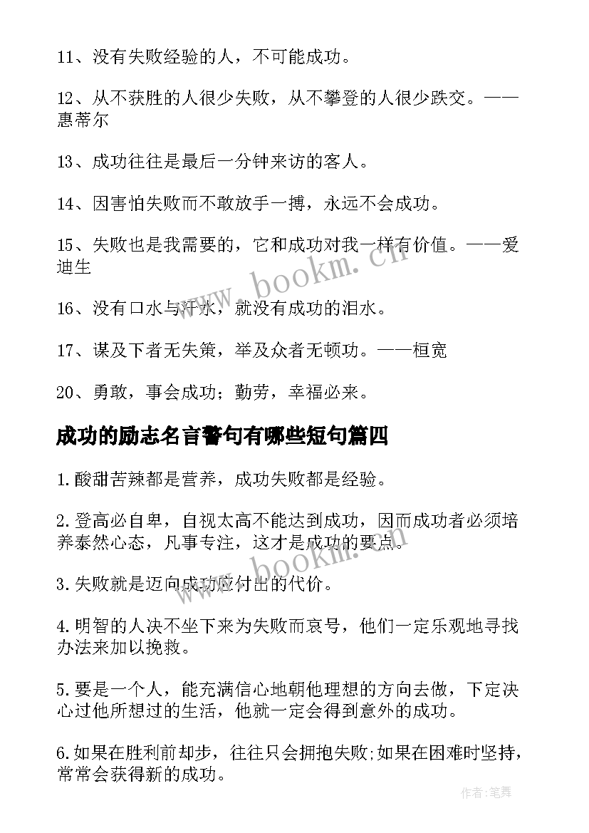 2023年成功的励志名言警句有哪些短句 励志成功的名言警句(通用11篇)