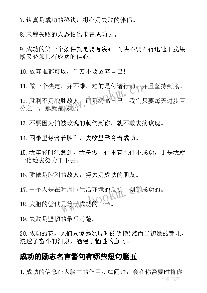 2023年成功的励志名言警句有哪些短句 励志成功的名言警句(通用11篇)