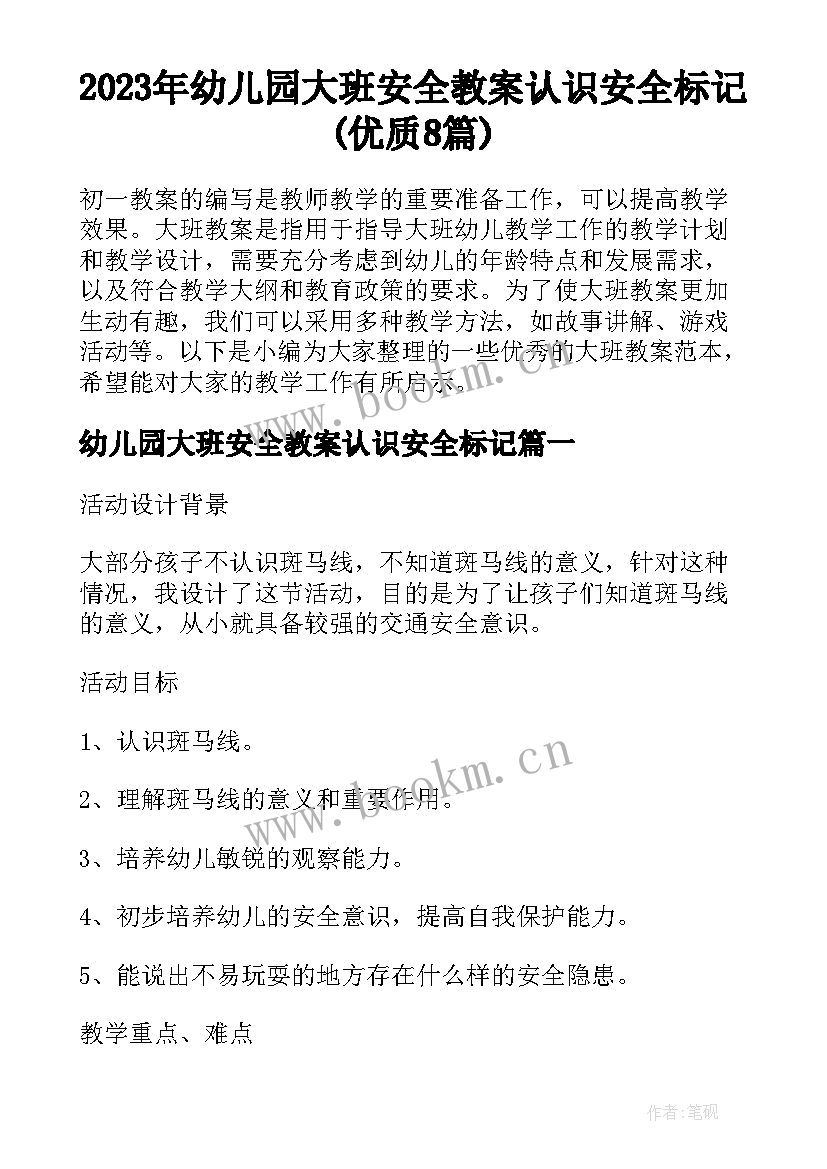 2023年幼儿园大班安全教案认识安全标记(优质8篇)