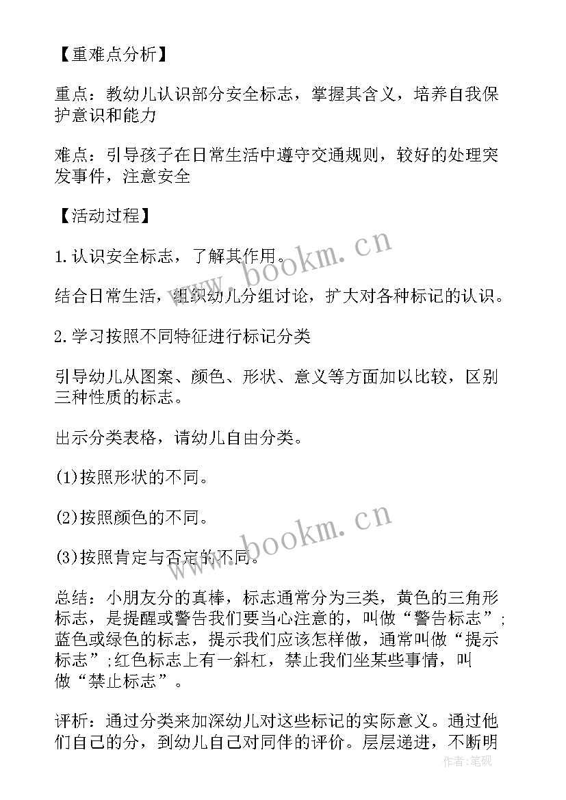 2023年幼儿园大班安全教案认识安全标记(优质8篇)