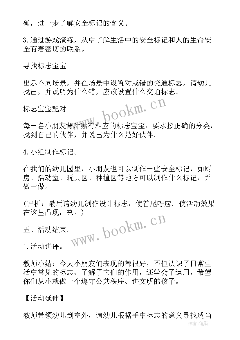 2023年幼儿园大班安全教案认识安全标记(优质8篇)