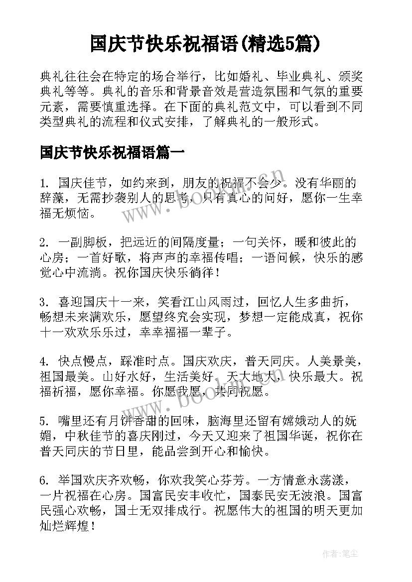 国庆节快乐祝福语(精选5篇)