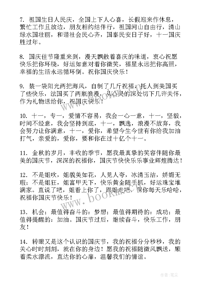 国庆节快乐祝福语(精选5篇)