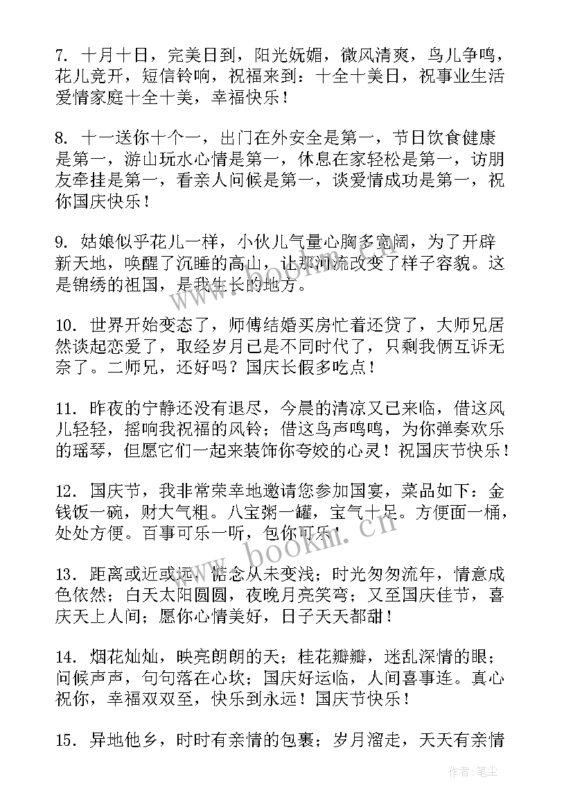 国庆节快乐祝福语(精选5篇)