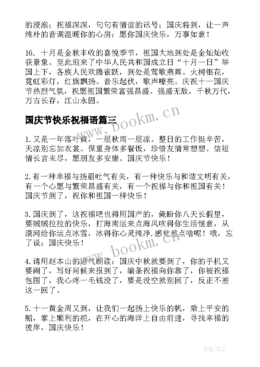 国庆节快乐祝福语(精选5篇)