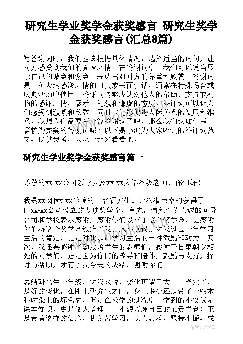 研究生学业奖学金获奖感言 研究生奖学金获奖感言(汇总8篇)