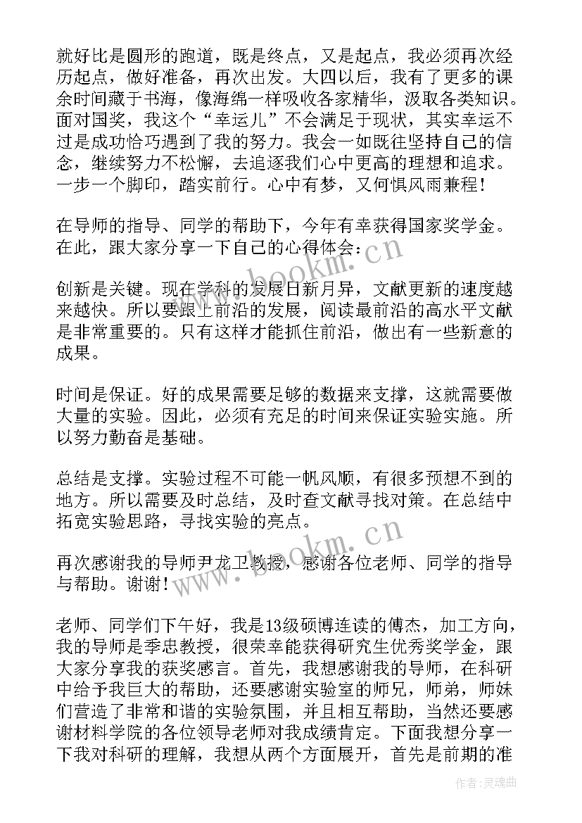 研究生学业奖学金获奖感言 研究生奖学金获奖感言(汇总8篇)