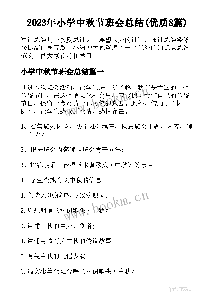 2023年小学中秋节班会总结(优质8篇)