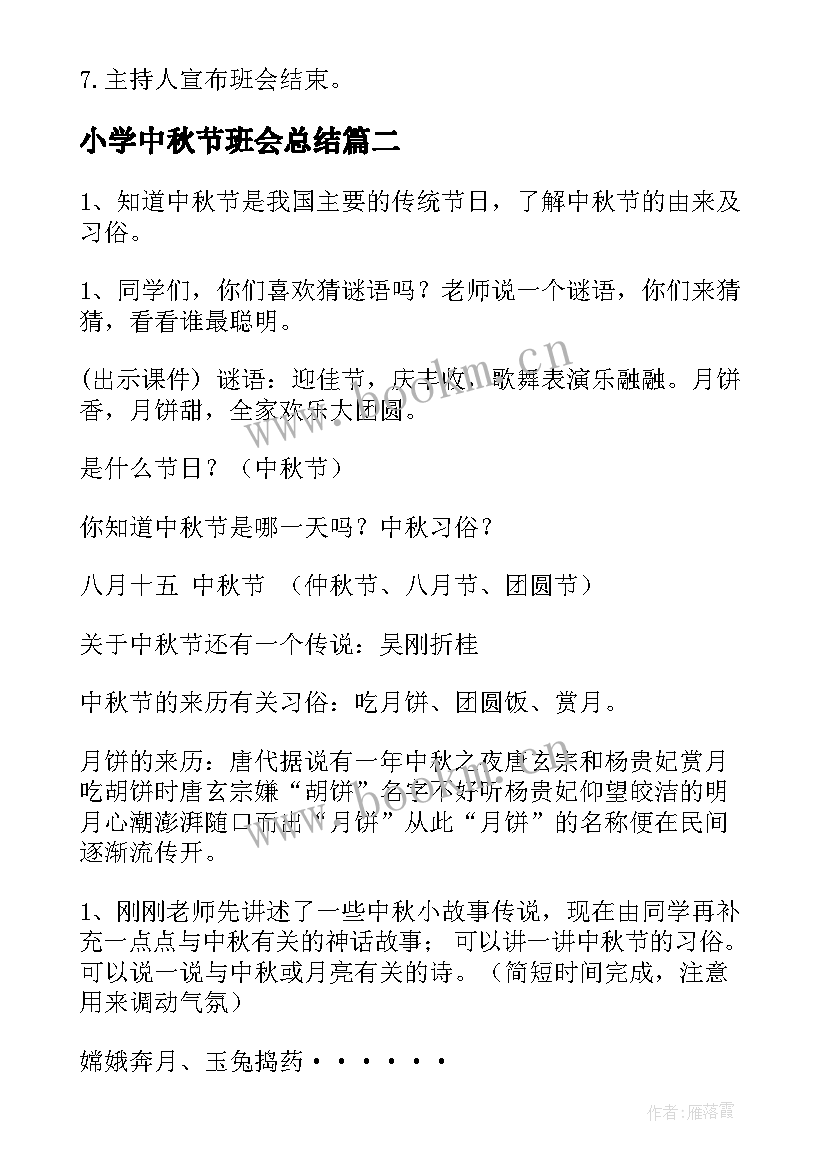 2023年小学中秋节班会总结(优质8篇)