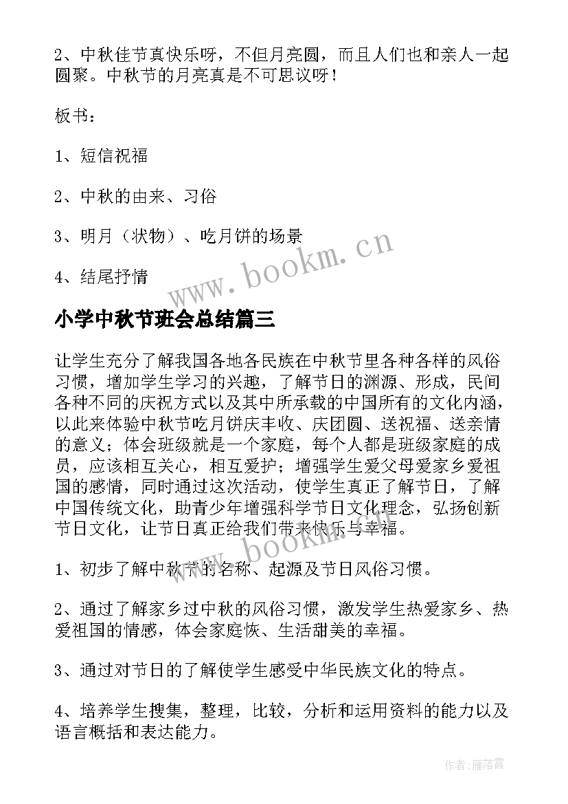 2023年小学中秋节班会总结(优质8篇)