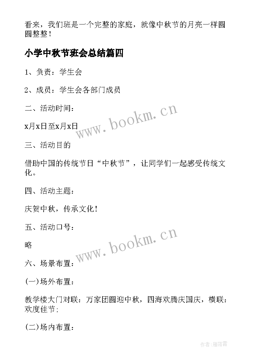 2023年小学中秋节班会总结(优质8篇)