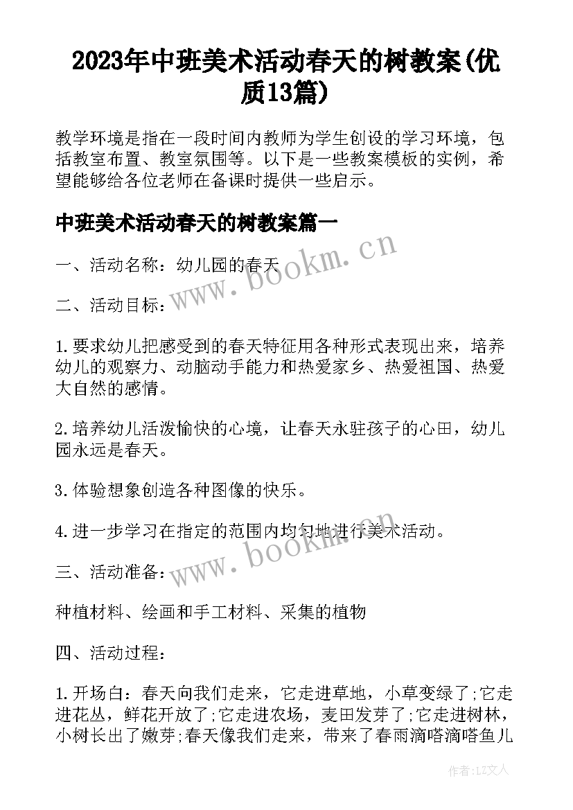 2023年中班美术活动春天的树教案(优质13篇)