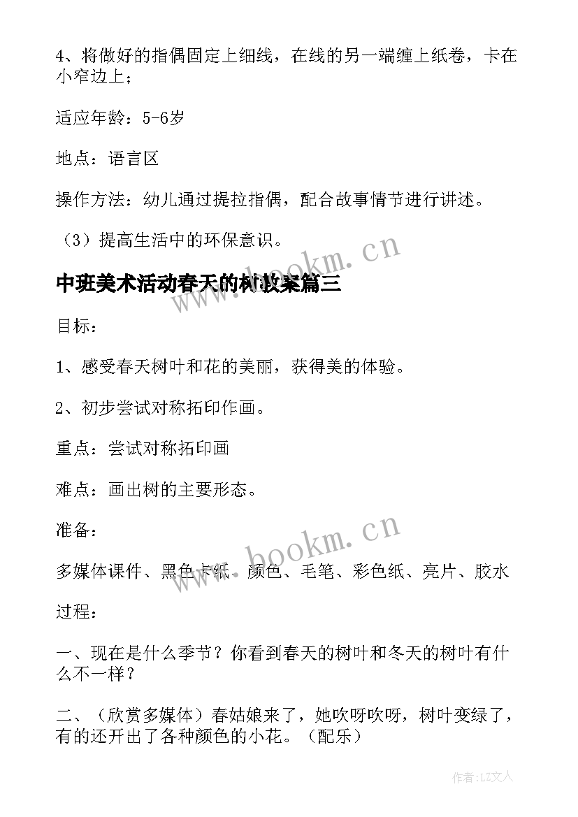 2023年中班美术活动春天的树教案(优质13篇)