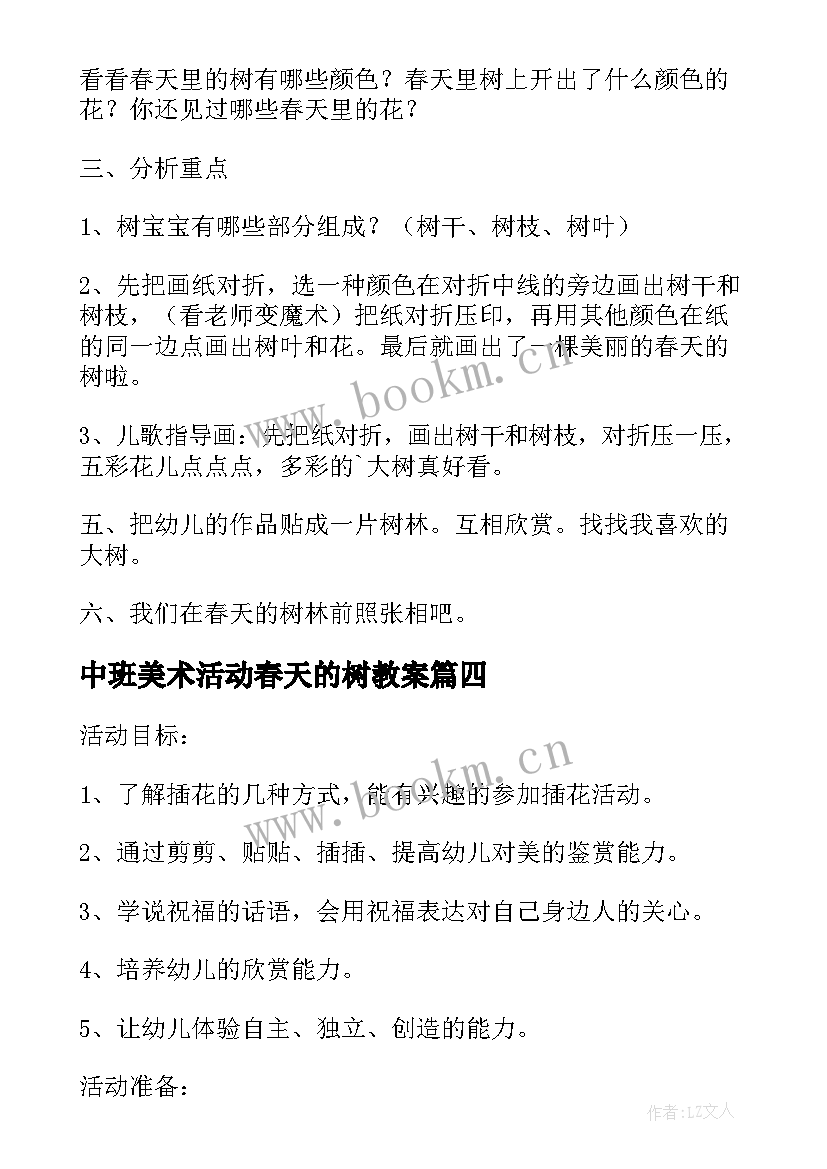 2023年中班美术活动春天的树教案(优质13篇)