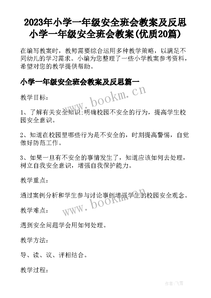 2023年小学一年级安全班会教案及反思 小学一年级安全班会教案(优质20篇)