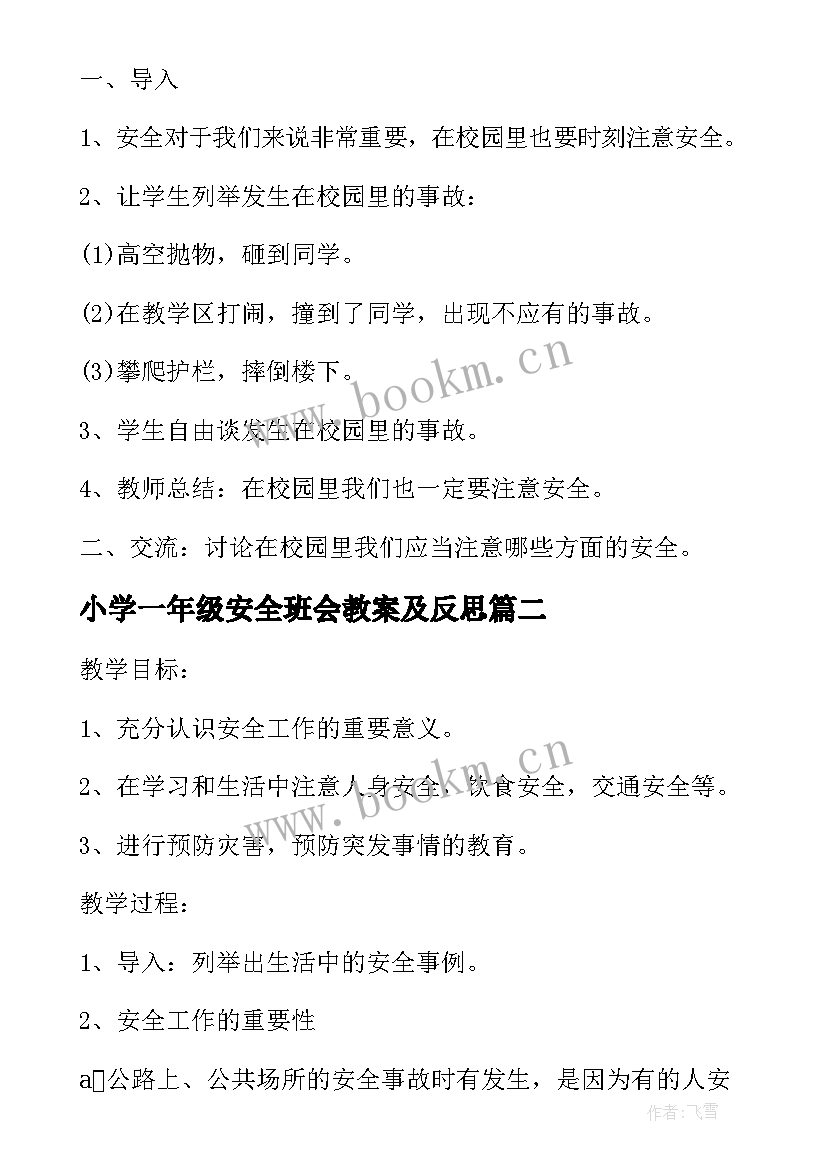 2023年小学一年级安全班会教案及反思 小学一年级安全班会教案(优质20篇)