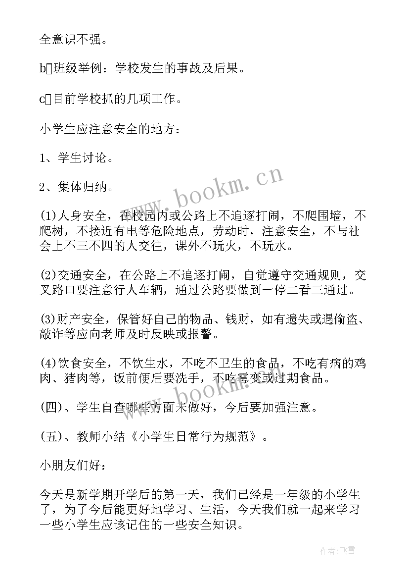 2023年小学一年级安全班会教案及反思 小学一年级安全班会教案(优质20篇)