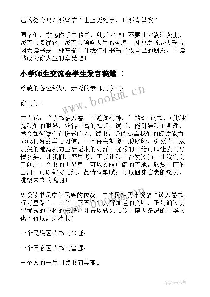 最新小学师生交流会学生发言稿 读书交流会发言稿(实用8篇)