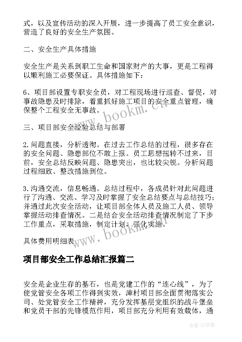 最新项目部安全工作总结汇报(汇总8篇)