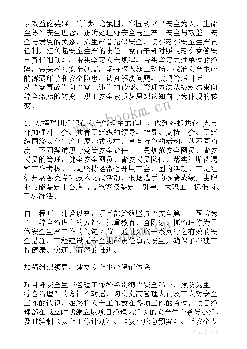 最新项目部安全工作总结汇报(汇总8篇)