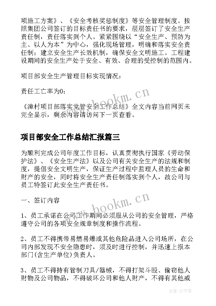 最新项目部安全工作总结汇报(汇总8篇)