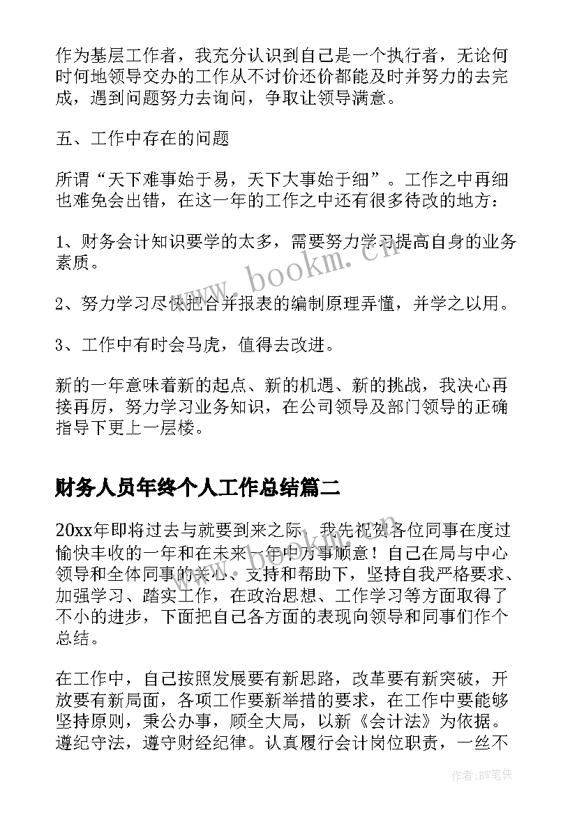 最新财务人员年终个人工作总结 公司财务人员年终工作总结(模板11篇)