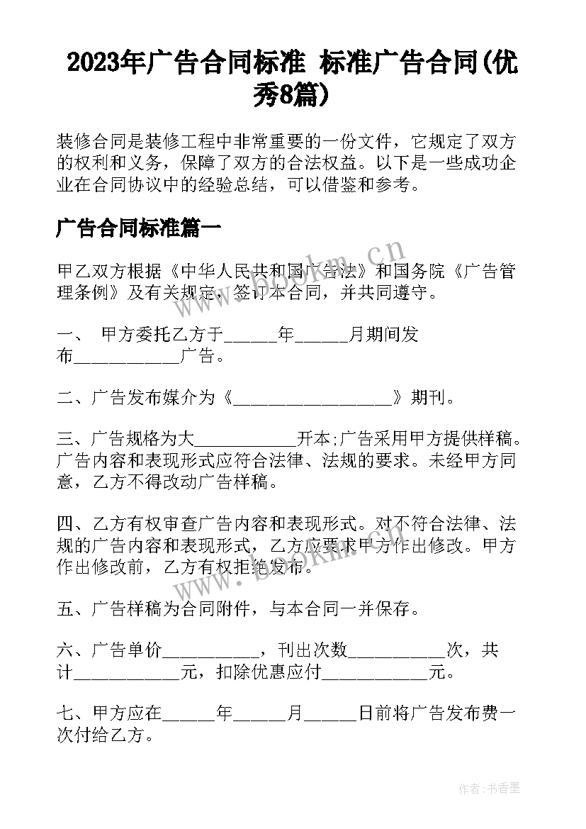 2023年广告合同标准 标准广告合同(优秀8篇)