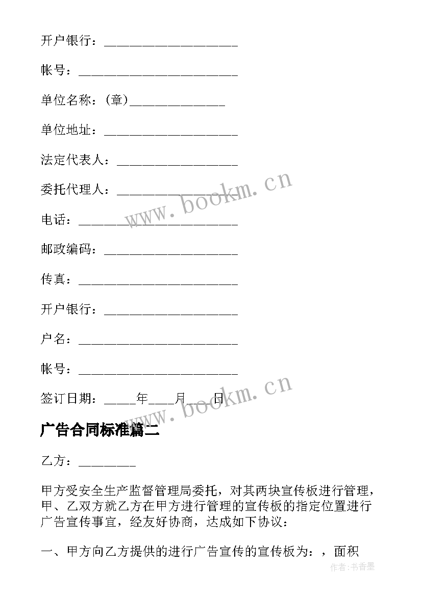 2023年广告合同标准 标准广告合同(优秀8篇)