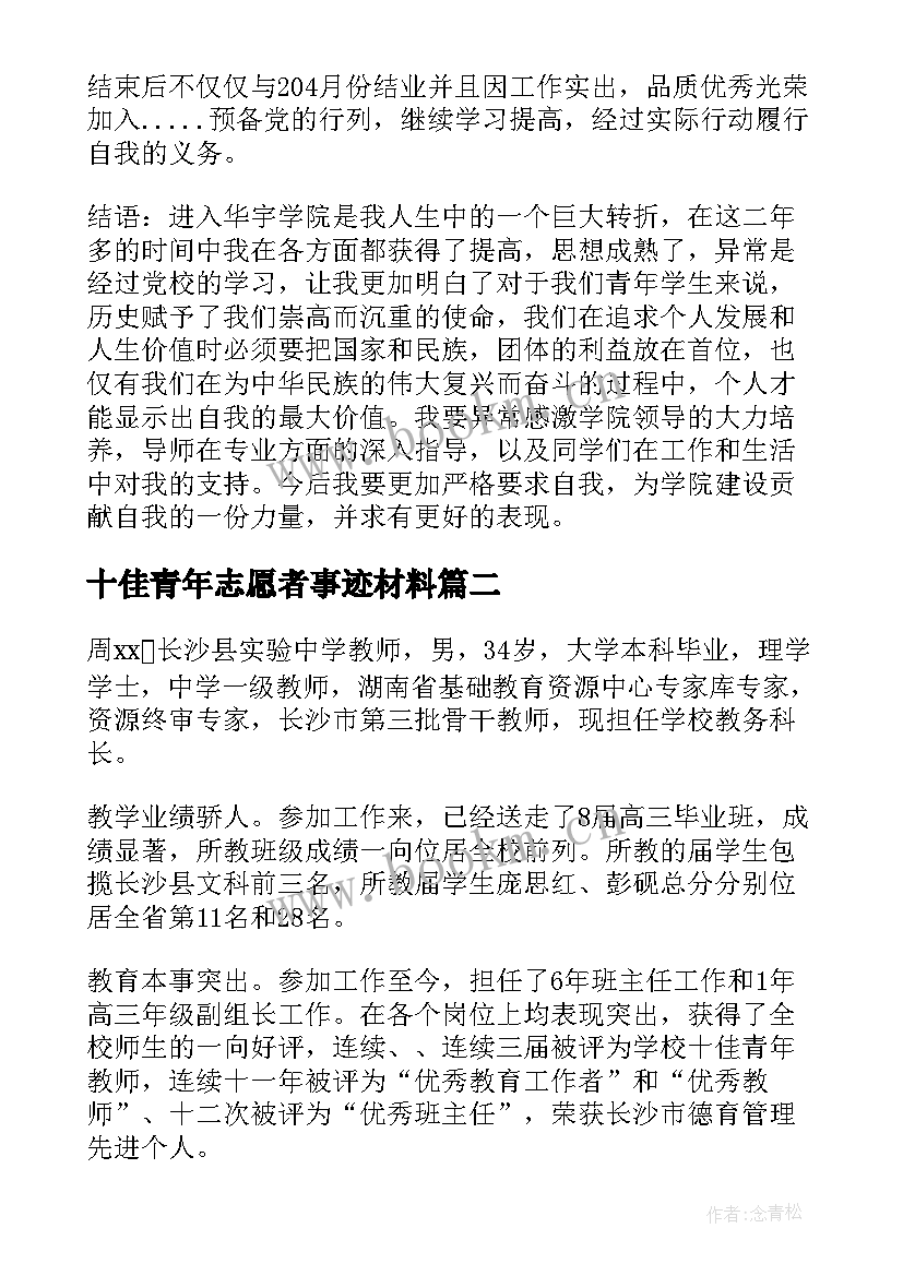 十佳青年志愿者事迹材料(模板8篇)