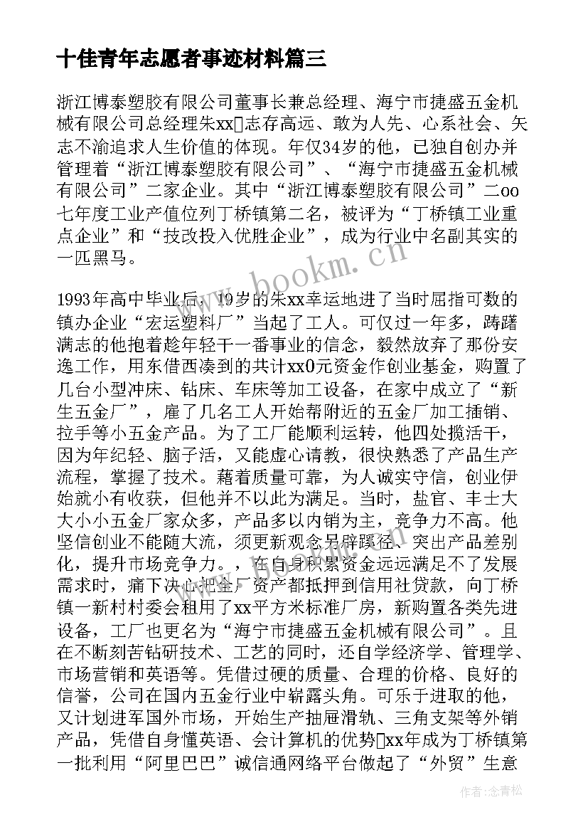 十佳青年志愿者事迹材料(模板8篇)