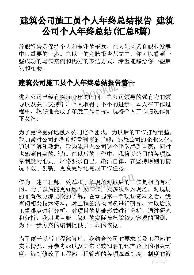 建筑公司施工员个人年终总结报告 建筑公司个人年终总结(汇总8篇)