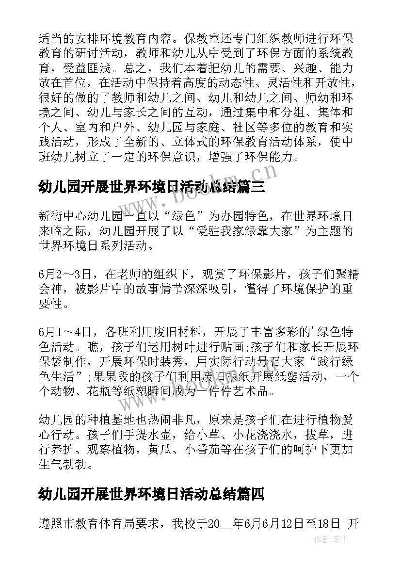 最新幼儿园开展世界环境日活动总结(实用8篇)