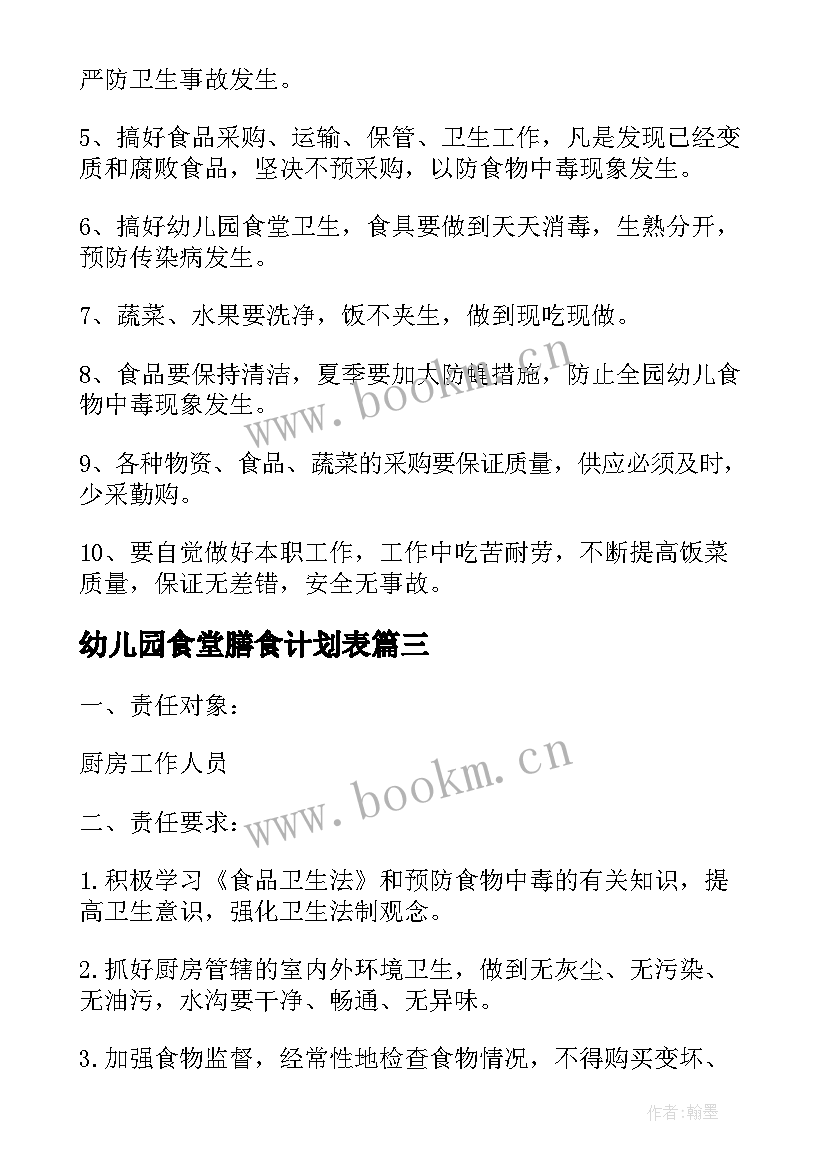 幼儿园食堂膳食计划表 幼儿园食堂膳食与卫生合理工作计划(汇总8篇)