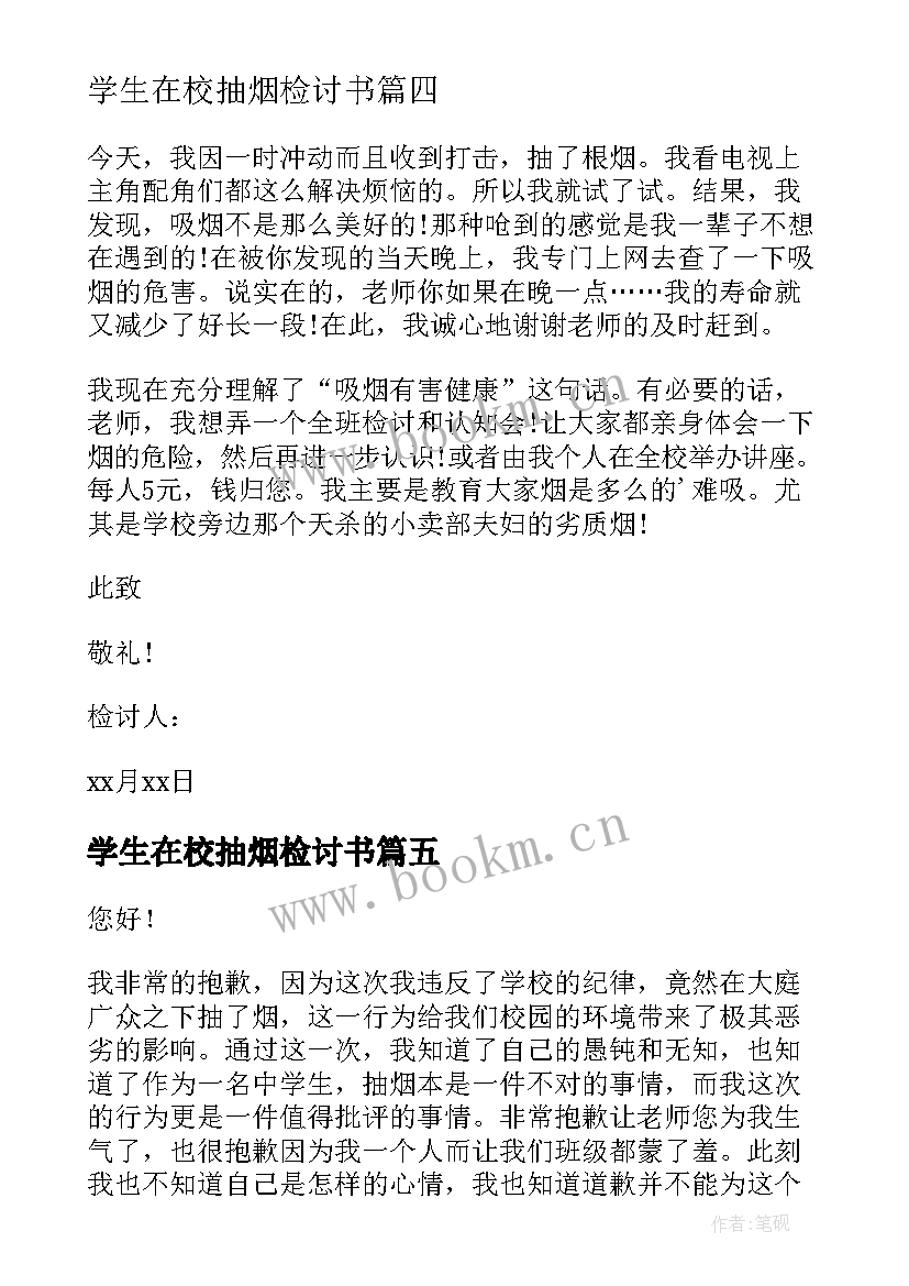 2023年学生在校抽烟检讨书(实用19篇)