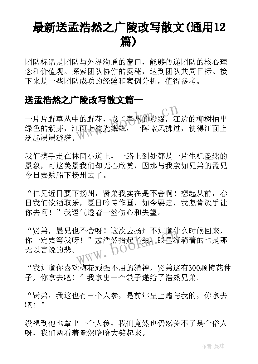 最新送孟浩然之广陵改写散文(通用12篇)