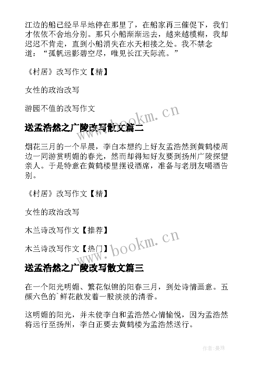 最新送孟浩然之广陵改写散文(通用12篇)