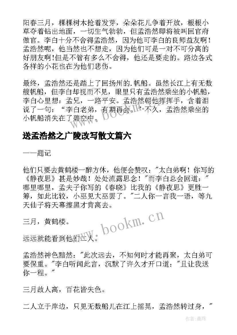 最新送孟浩然之广陵改写散文(通用12篇)