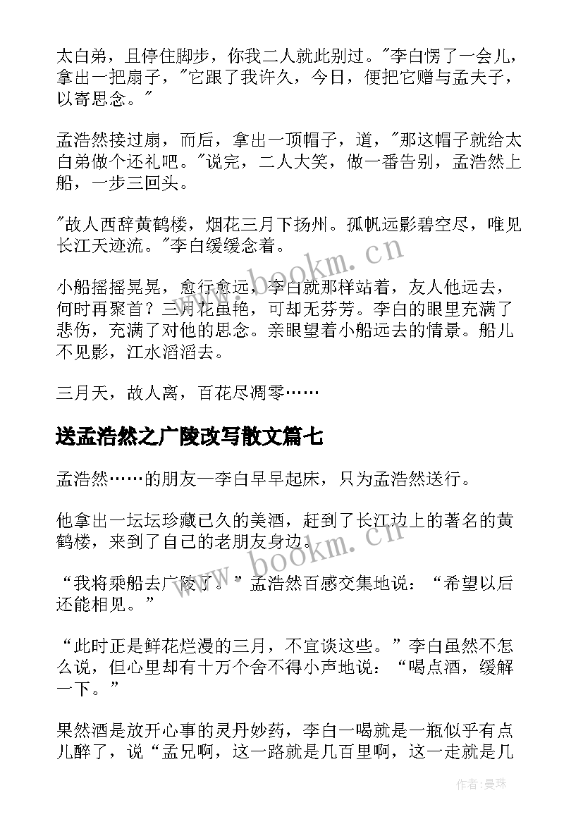 最新送孟浩然之广陵改写散文(通用12篇)