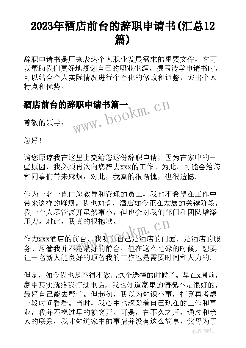 2023年酒店前台的辞职申请书(汇总12篇)