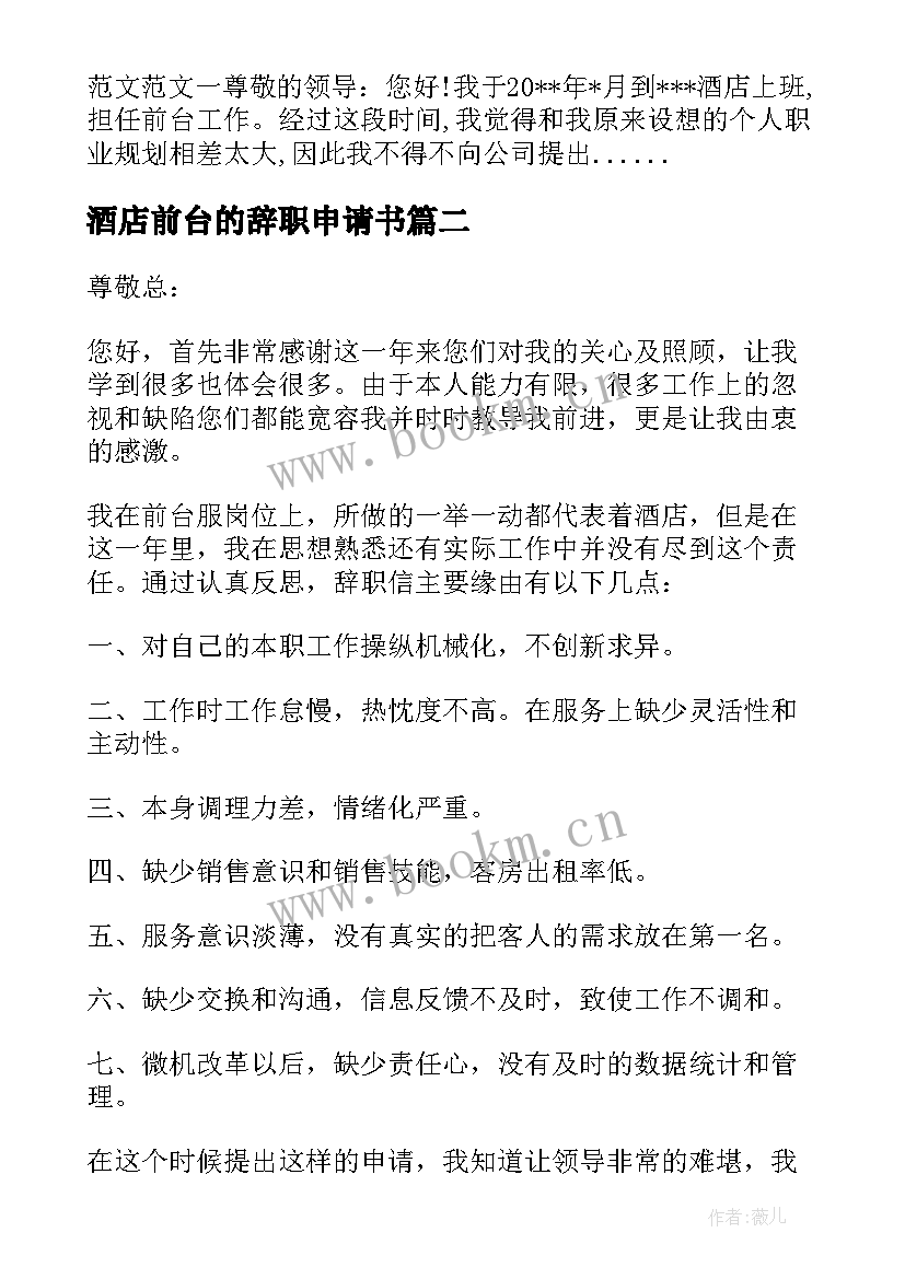 2023年酒店前台的辞职申请书(汇总12篇)