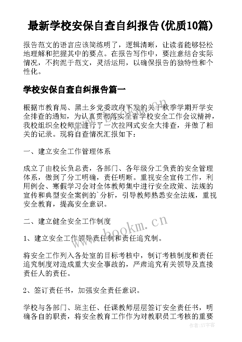 最新学校安保自查自纠报告(优质10篇)