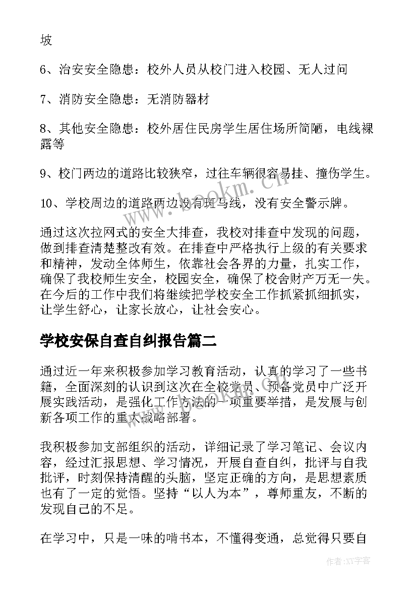 最新学校安保自查自纠报告(优质10篇)