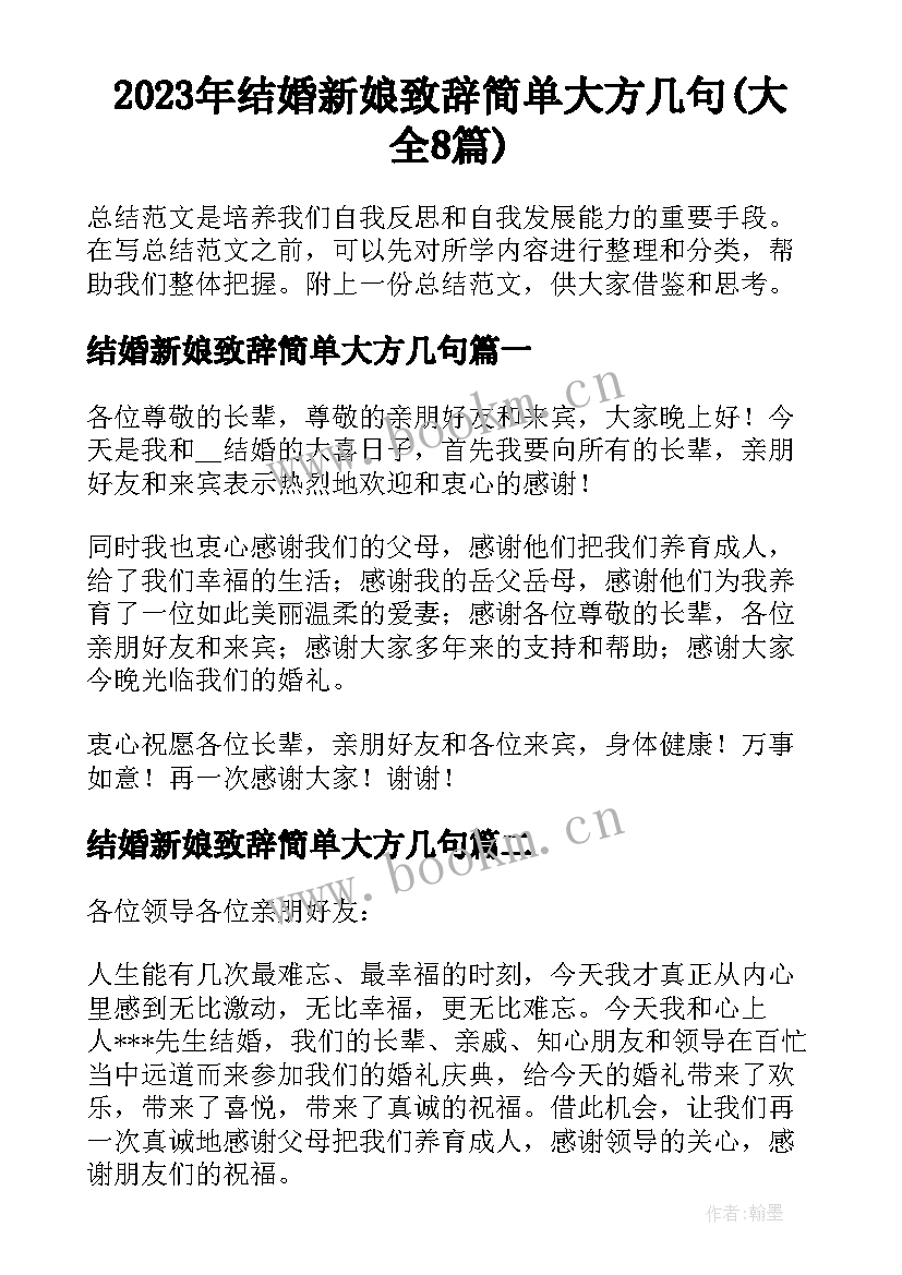 2023年结婚新娘致辞简单大方几句(大全8篇)