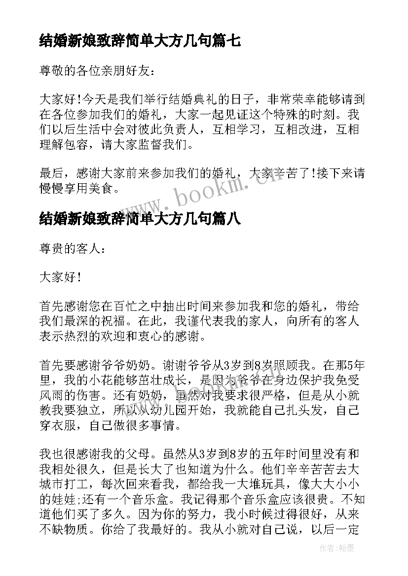 2023年结婚新娘致辞简单大方几句(大全8篇)