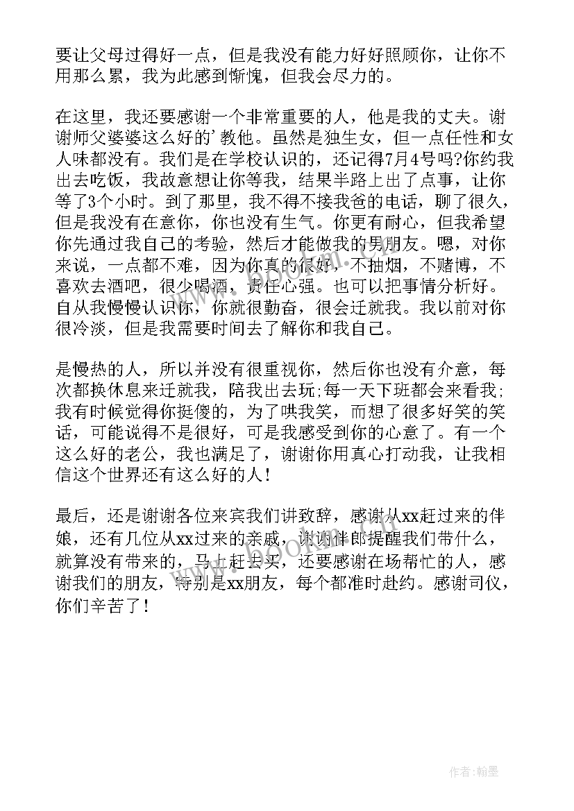 2023年结婚新娘致辞简单大方几句(大全8篇)