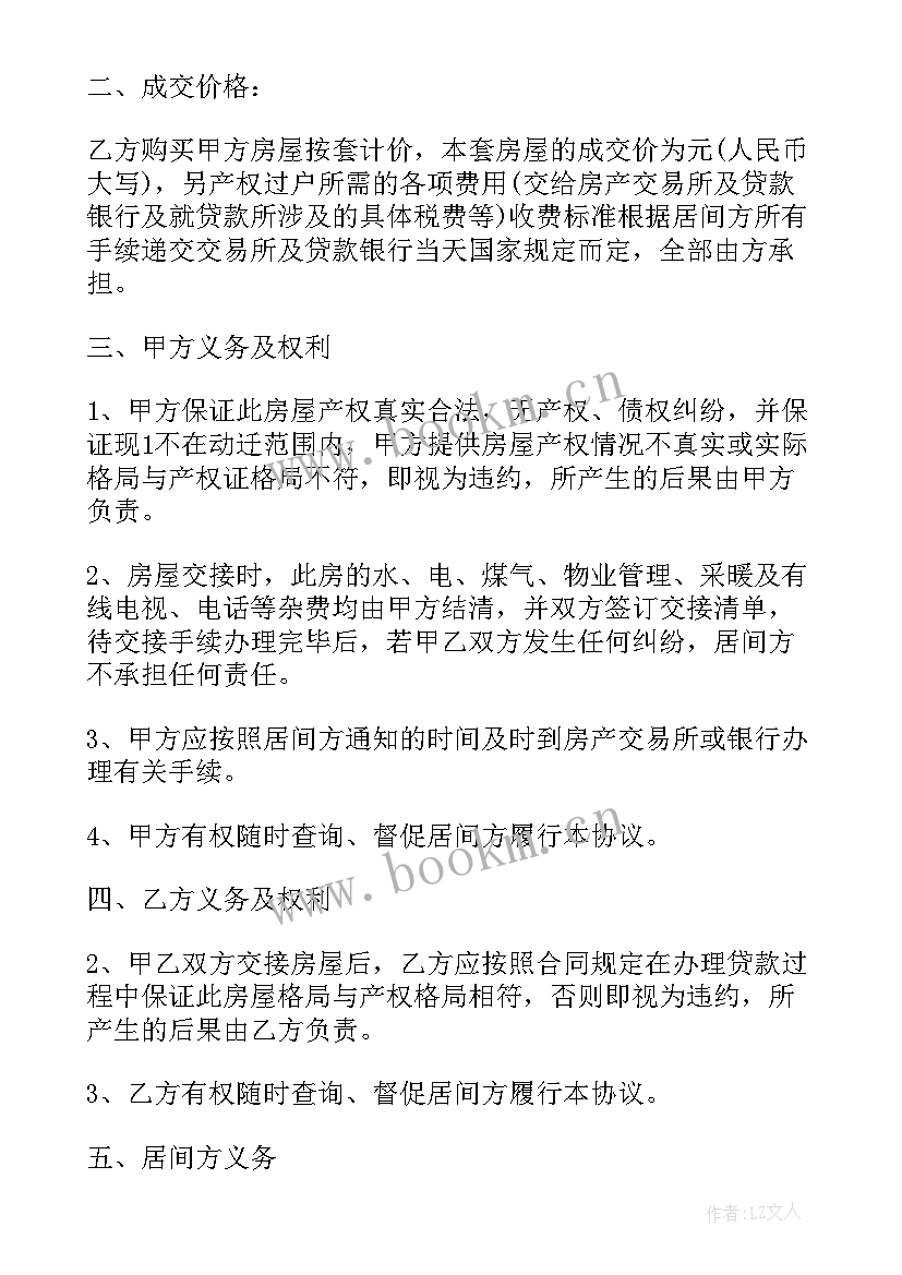 2023年房屋居间的买卖合同 房屋居间买卖合同(优秀9篇)