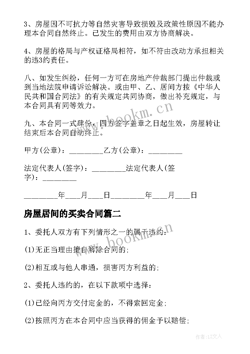 2023年房屋居间的买卖合同 房屋居间买卖合同(优秀9篇)